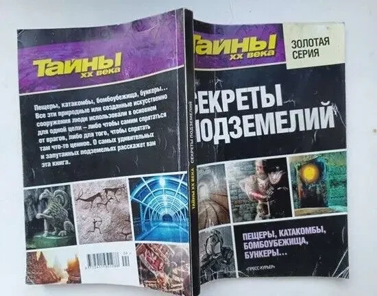 Тайны хх века Золотая серия  секреты подземелий.     Пещеры, катакомбы, бомбоубежища, бункеры...