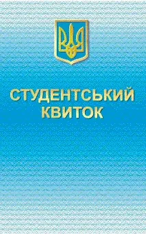 Втрата студентського квитка