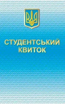 Втрата студентського квитка