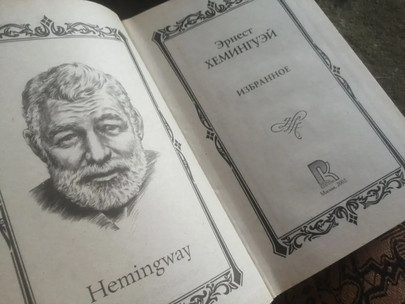 Хемингуэй Избранное 2002 г. 2