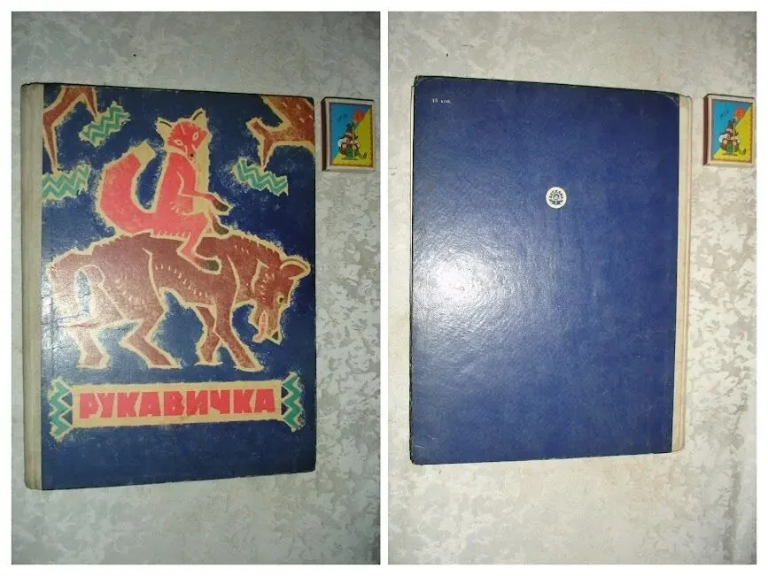 РУКАВИЧКА. Збірка УКР. НАРОДНИХ КАЗОК. Київ, 1969. 64 с. 11 казок. БУКІНІСТИКА 2