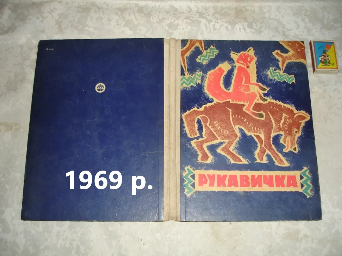 РУКАВИЧКА. Збірка УКР. НАРОДНИХ КАЗОК. Київ, 1969. 64 с. 11 казок. БУКІНІСТИКА
