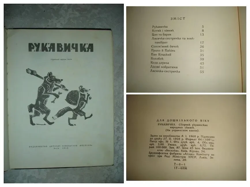 РУКАВИЧКА. Збірка УКР. НАРОДНИХ КАЗОК. Київ, 1969. 64 с. 11 казок. БУКІНІСТИКА 8