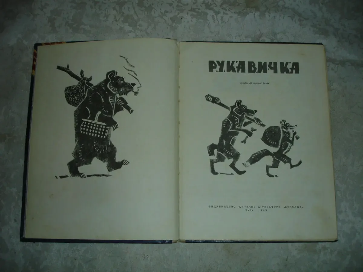 РУКАВИЧКА. Збірка УКР. НАРОДНИХ КАЗОК. Київ, 1969. 64 с. 11 казок. БУКІНІСТИКА 4