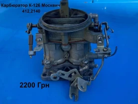 Карбюратор Москвич 2140,412