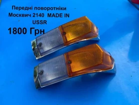 Передні поворотніки Москвич 2140,2137