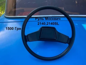 Руль Москвич 2140,2140sl