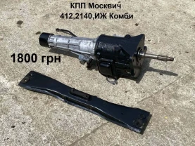 Кпп Москвич 412,2140