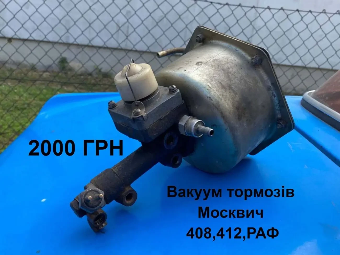 Вакуум тормозів Москвич 408,412,раф