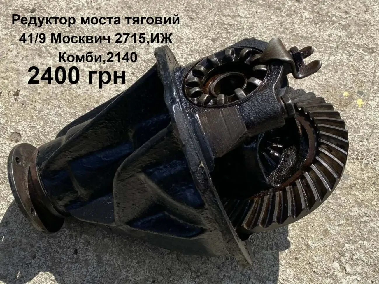 Редуктор заднього моста 41/9 Москвич 2715,иж Комби,2140