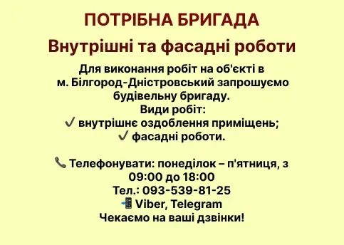 Шукаю бригаду