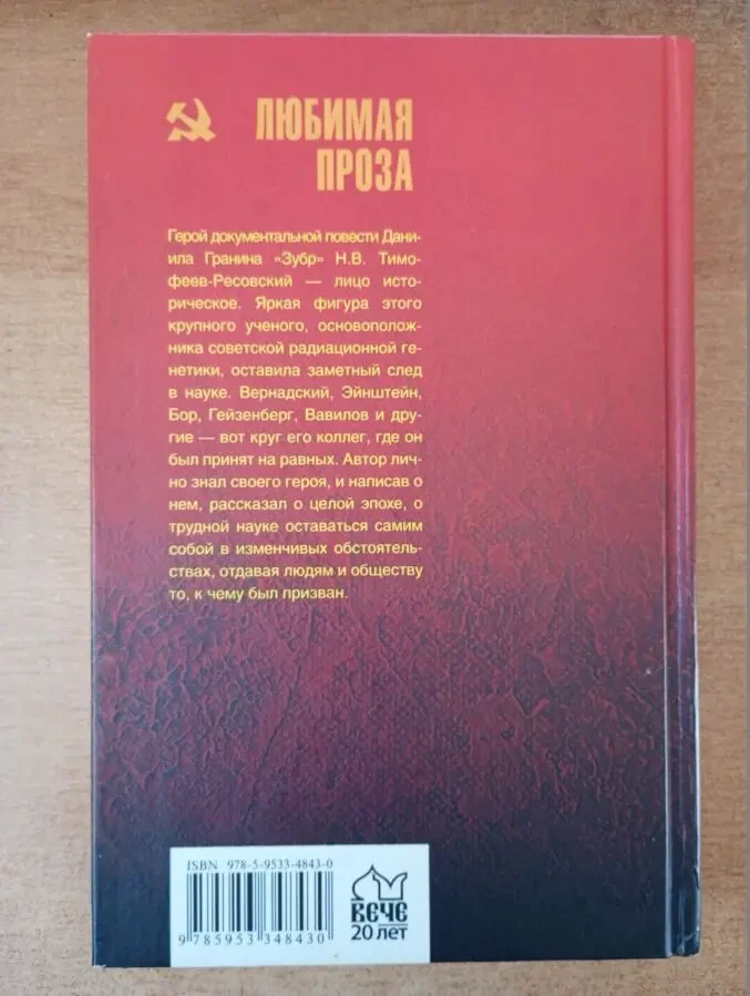 Даниил Гранин - Зубр. 6