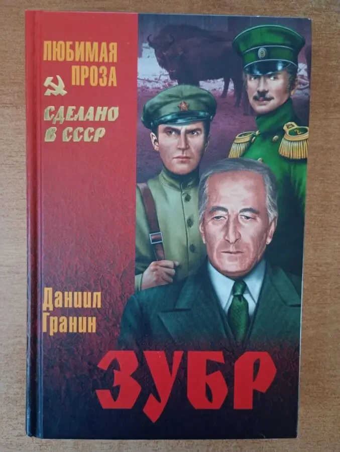 Даниил Гранин - Зубр.