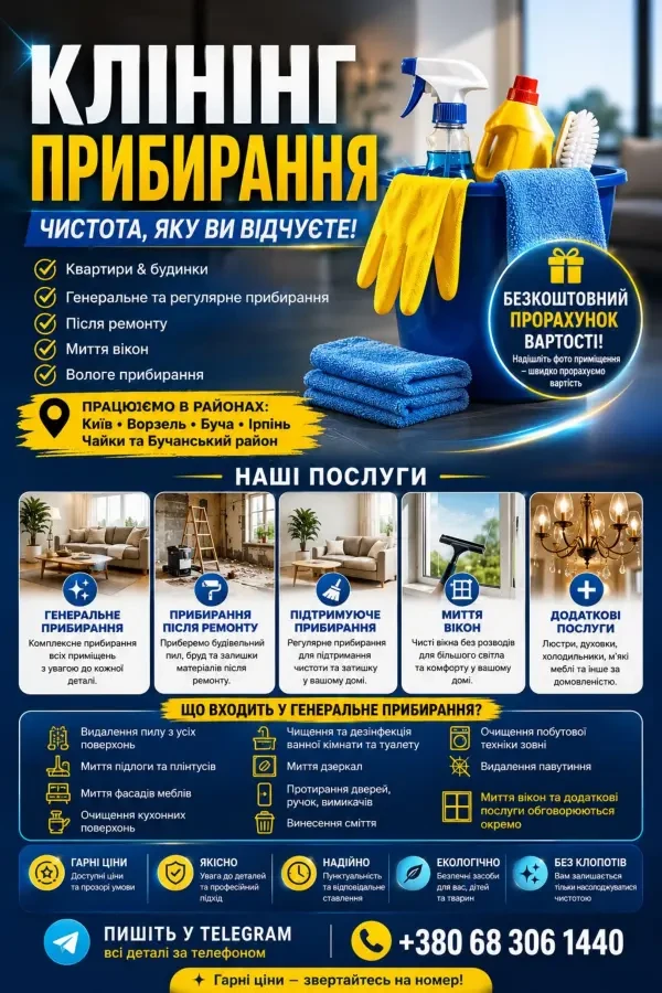 Прибирання Клінінг Доступні ціни 2