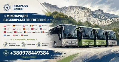 Міжнародні пасажирські перевезення