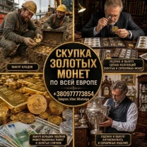 Скупка золотых и серебряных монет в Украине и Европе.