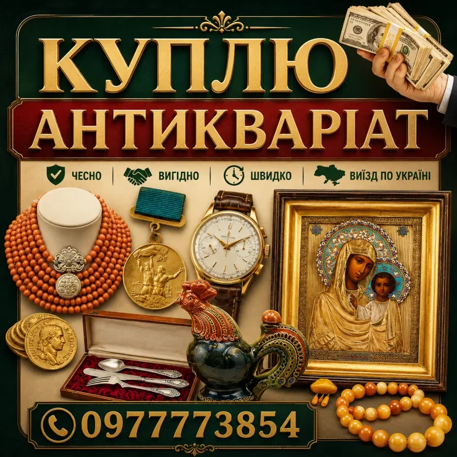 Куплю антикваріат, ордени та медалі, ікони, золоті та срібні монети в Україні