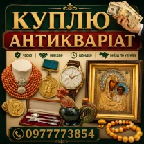 Куплю антикваріат, ордени та медалі, ікони, золоті та срібні монети в Україні