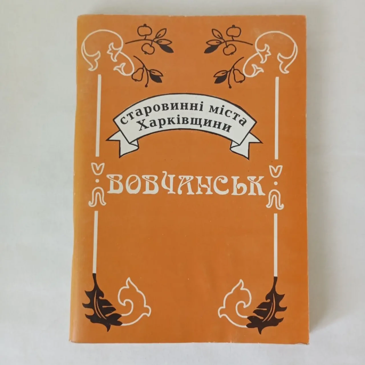 Вовчанськ Старовинні міста Харківщини