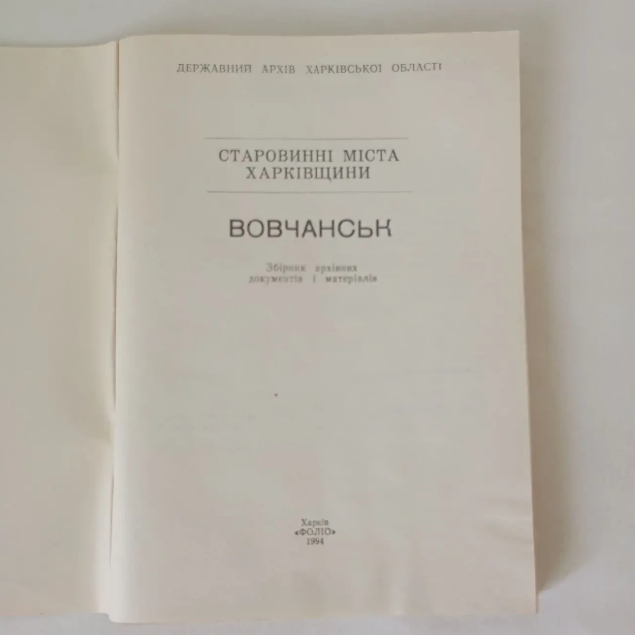 Вовчанськ Старовинні міста Харківщини 2