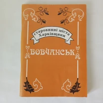 Вовчанськ Старовинні міста Харківщини