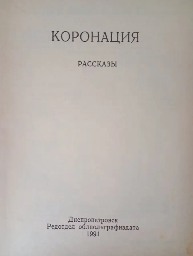 Рассказы - Коронация.