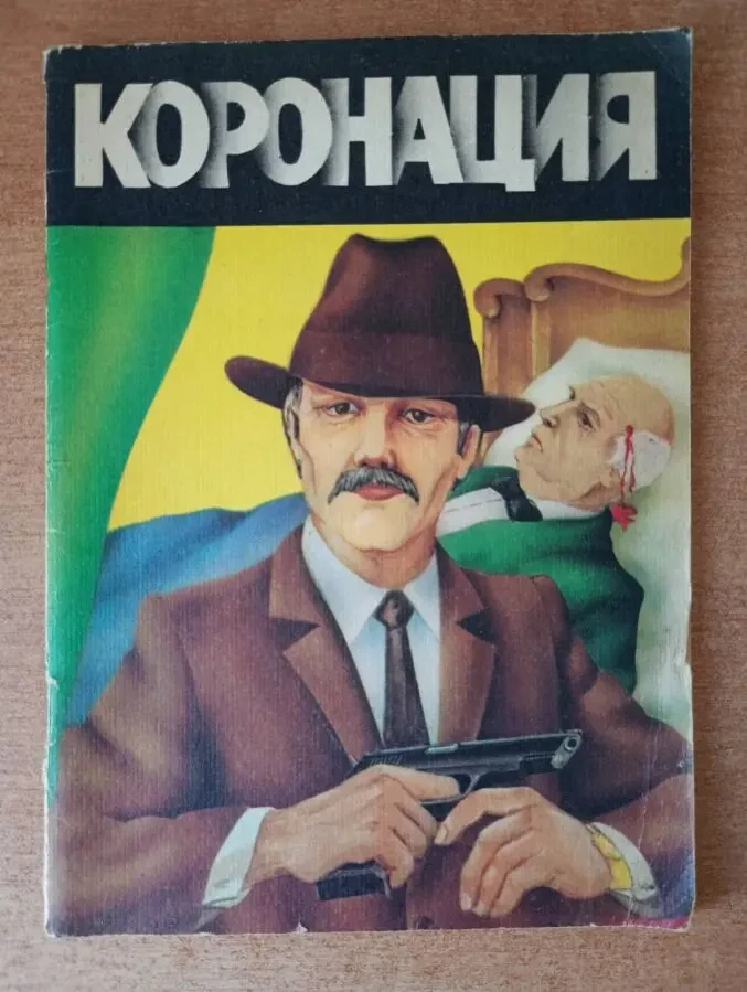 Рассказы - Коронация. 8