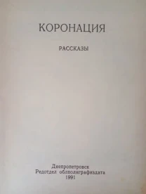 Рассказы - Коронация.