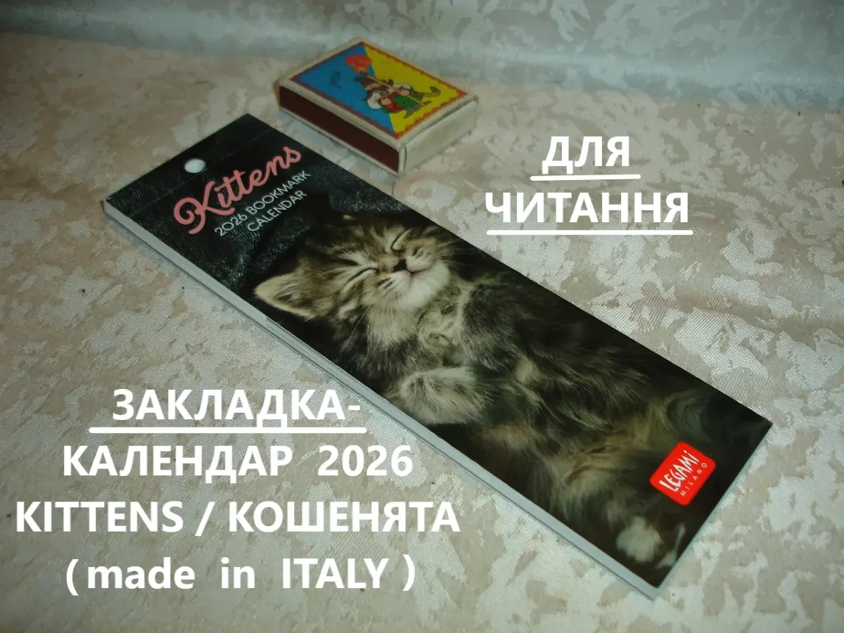 Календар-ЗАКЛАДКА на 2026 рік KITTENS/кошенята. НОВА. Made in ITALY. БРЕНДОВА. Підвісна.