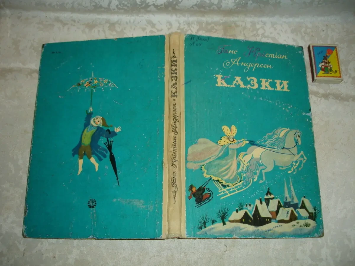 АНДЕРСЕН Ганс Крістіан. КАЗКИ. УКРАЇНСЬКОЮ мовою. 1977 і 1992 р. в. БУКІНІСТИКА. 3