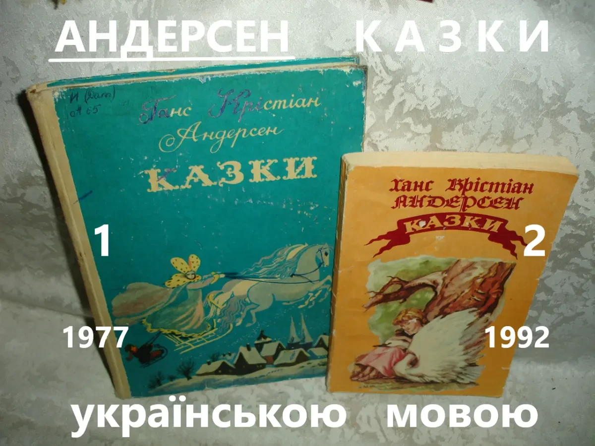АНДЕРСЕН Ганс Крістіан. КАЗКИ. УКРАЇНСЬКОЮ мовою. 1977 і 1992 р. в. БУКІНІСТИКА.