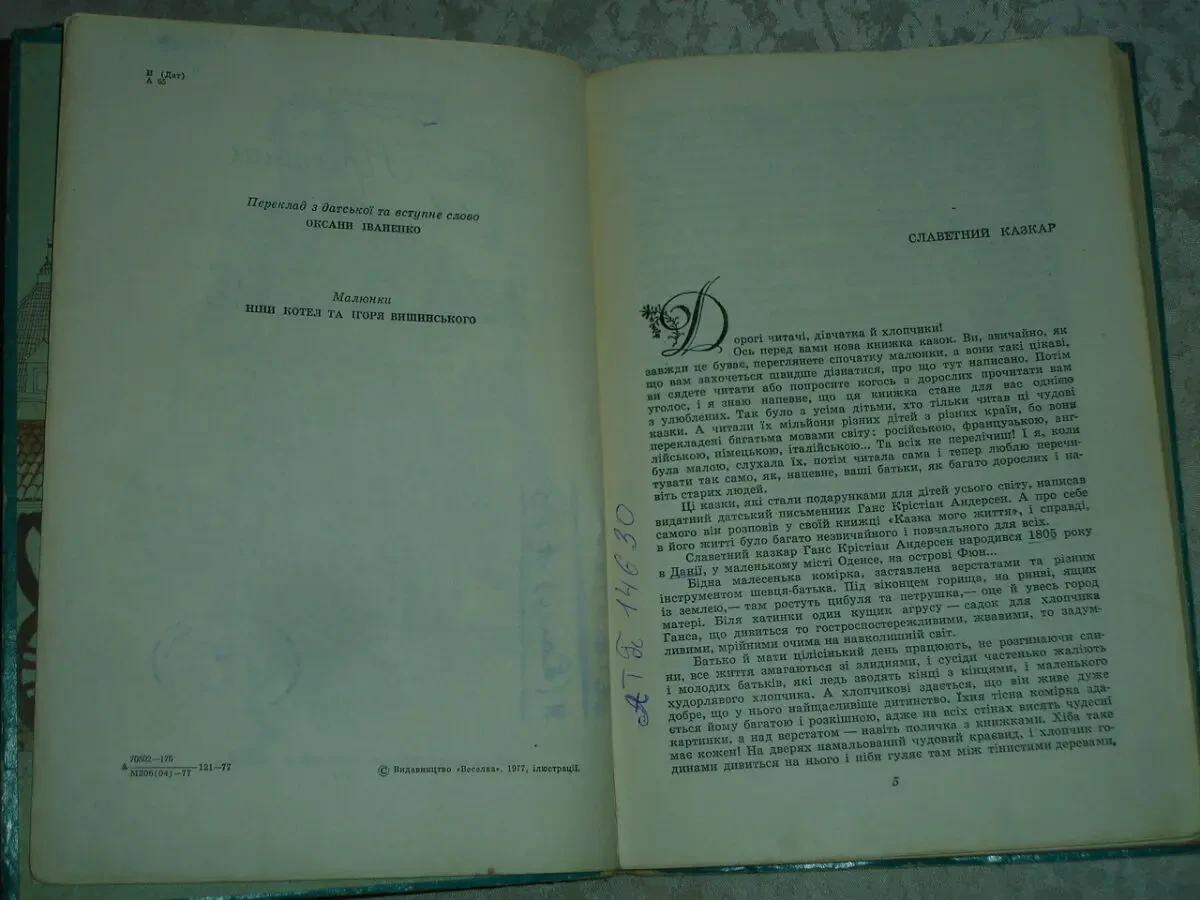 АНДЕРСЕН Ганс Крістіан. КАЗКИ. УКРАЇНСЬКОЮ мовою. 1977 і 1992 р. в. БУКІНІСТИКА. 5