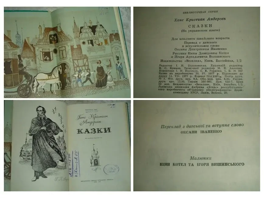 АНДЕРСЕН Ганс Крістіан. КАЗКИ. УКРАЇНСЬКОЮ мовою. 1977 і 1992 р. в. БУКІНІСТИКА. 4