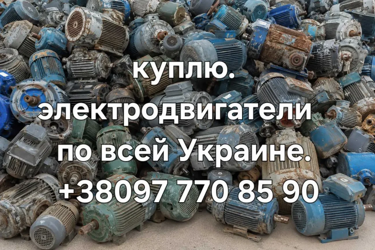 куплю электродвигатели в любом состоянии по всей Украине самовывоз
