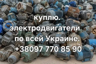 куплю электродвигатели в любом состоянии по всей Украине самовывоз