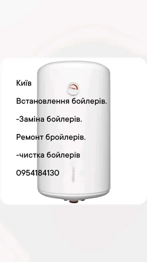 Киев. Ремонт бойлеров