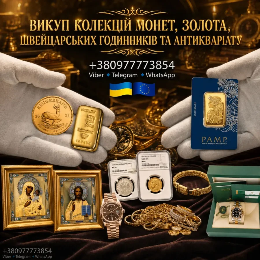 Скупка монет, золота, швейцарських годинників преміумкласу, антикваріату та предметів мистецтва.