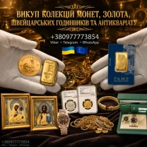Скупка монет, золота, швейцарських годинників преміумкласу, антикваріату та предметів мистецтва.
