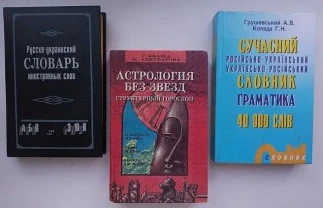 Детям школьникам книги словари, астрология