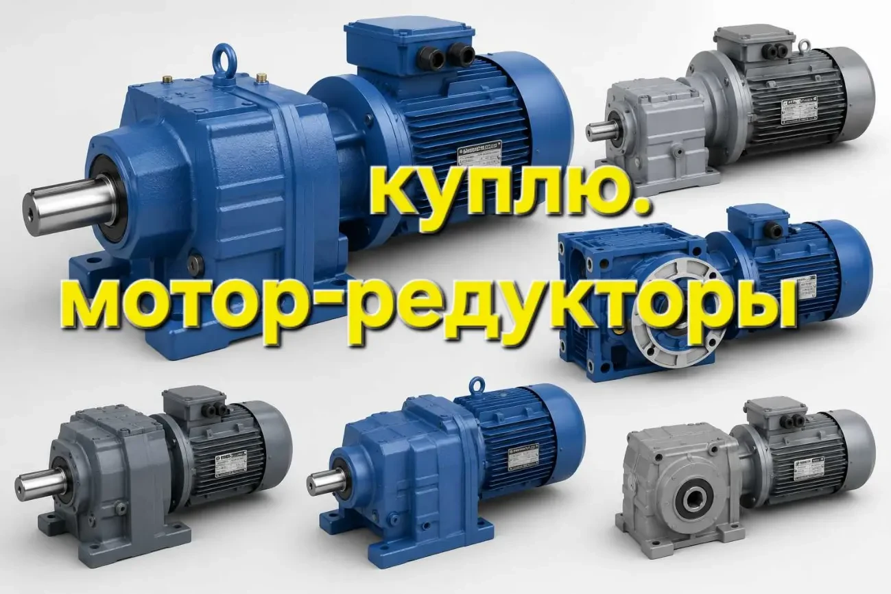 куплю мотор редукторы электродвигатели