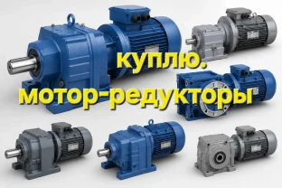 куплю мотор редукторы электродвигатели