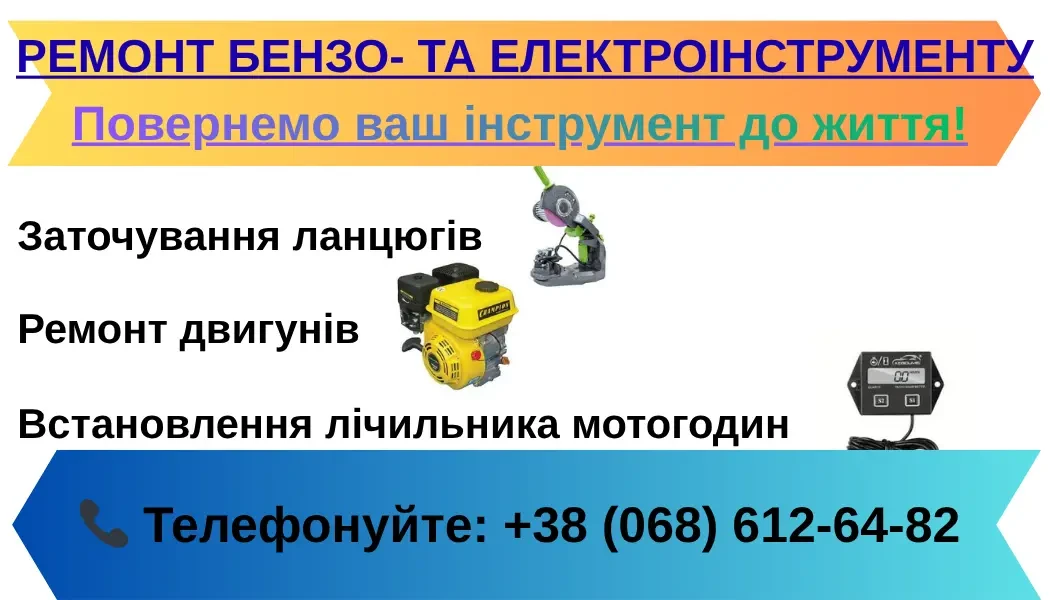 РЕМОНТ БЕНЗО - ТА ЕЛЕКТРОІНСТРУМЕНТУ