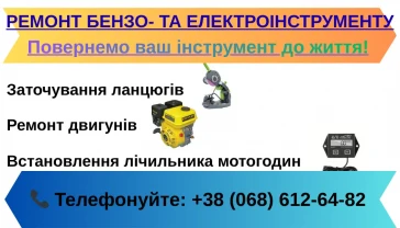 РЕМОНТ БЕНЗО - ТА ЕЛЕКТРОІНСТРУМЕНТУ