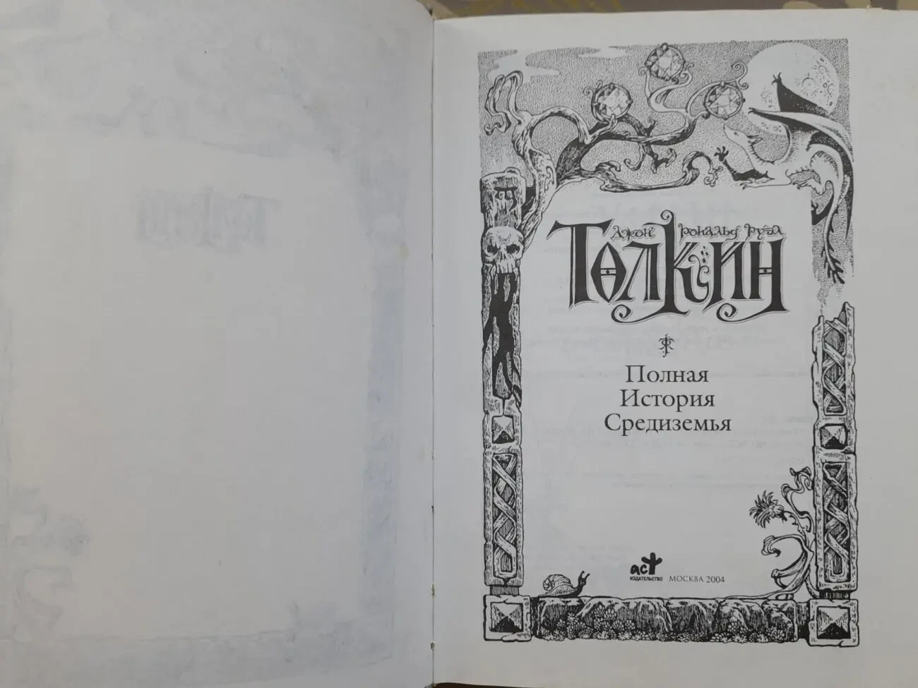 Джон Толкин Хоббит Властелин Колец Сильмариллион Полная история Средиземья Сказки фэнтези фантастика 2