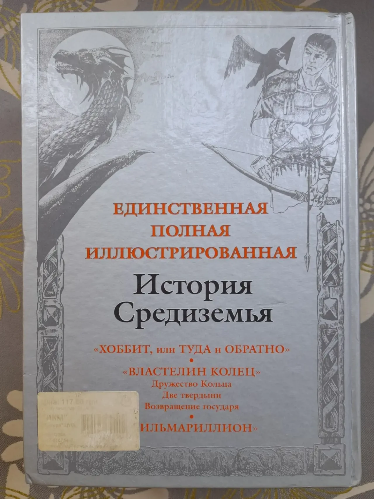Джон Толкин Хоббит Властелин Колец Сильмариллион Полная история Средиземья Сказки фэнтези фантастика 10