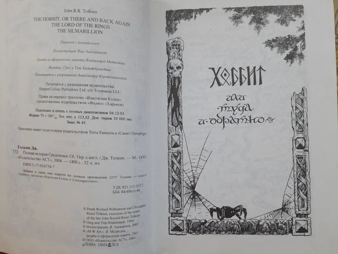 Джон Толкин Хоббит Властелин Колец Сильмариллион Полная история Средиземья Сказки фэнтези фантастика 3
