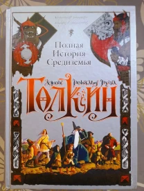 Джон Толкин Хоббит Властелин Колец Сильмариллион Полная история Средиземья Сказки фэнтези фантастика