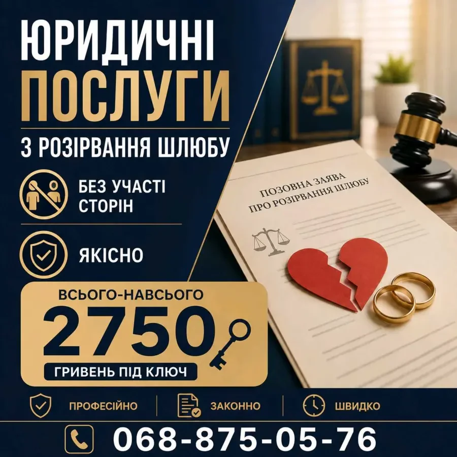 РОЗІРВАННЯ ШЛЮБУ:  найнижчі ціни!