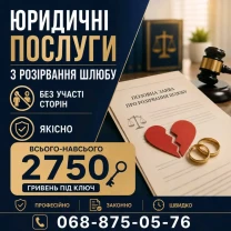 РОЗІРВАННЯ ШЛЮБУ:  найнижчі ціни!