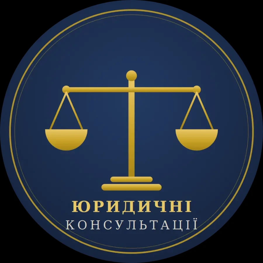 Юридчні консультації